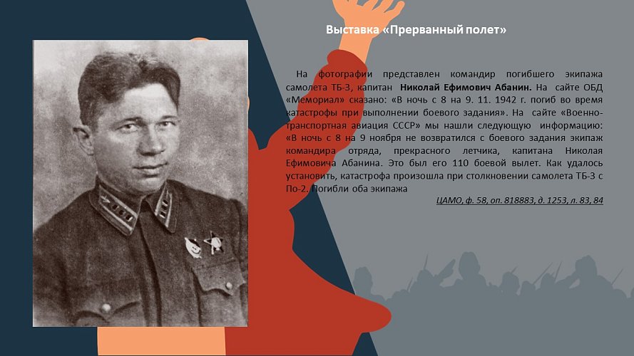 «Прерванный полет»